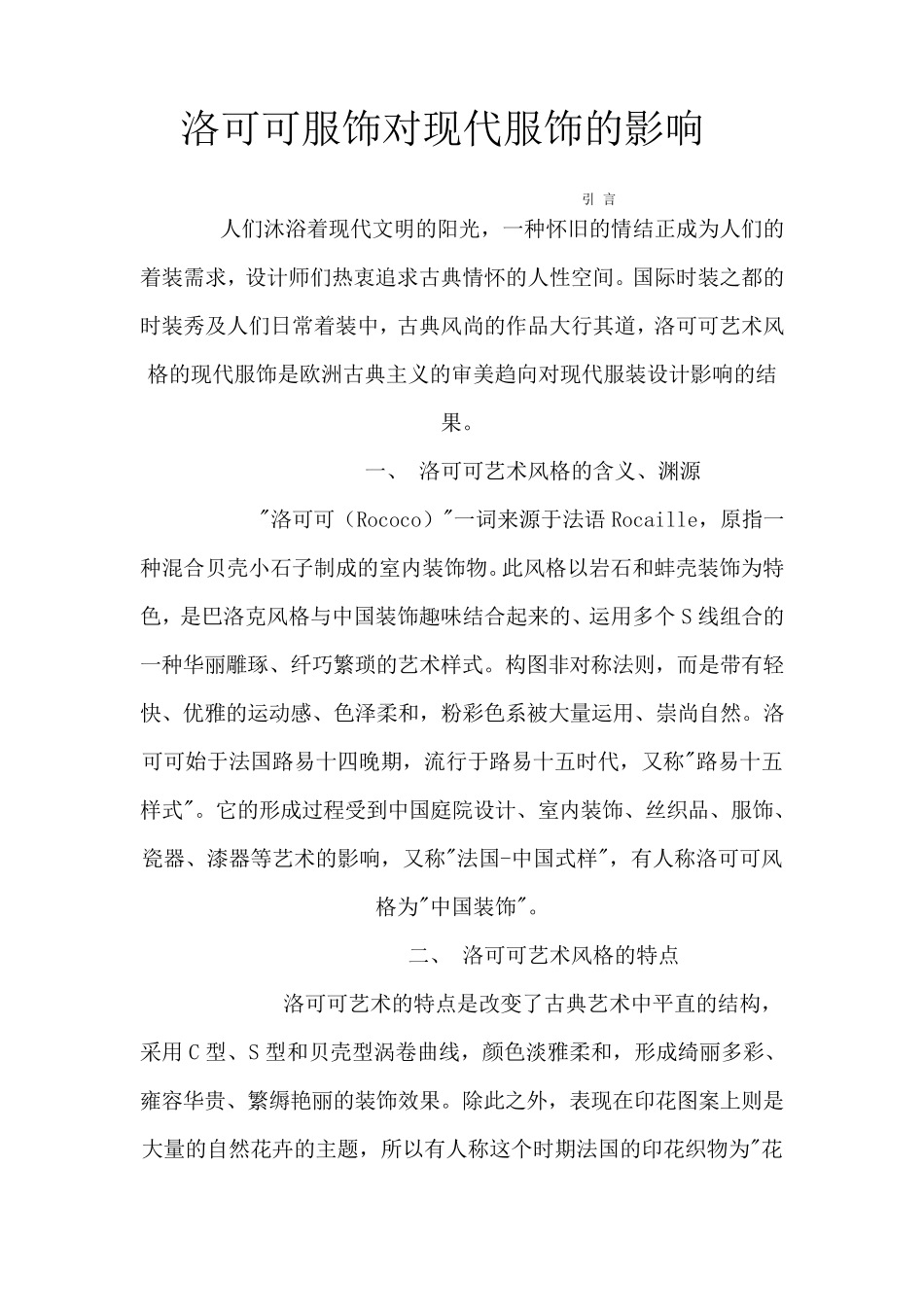 洛可可服饰对现代服饰的影响_第1页