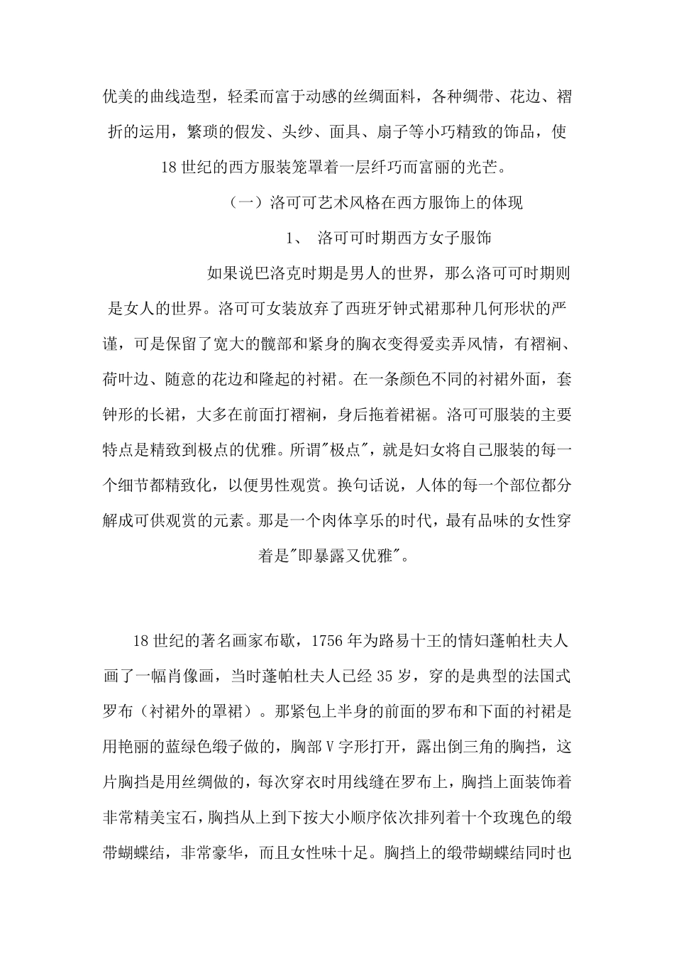 洛可可服饰对现代服饰的影响_第3页