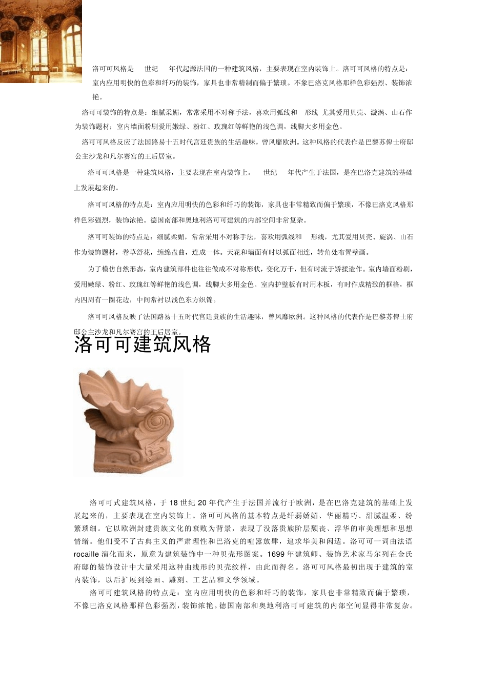 洛可可风格是18世纪20年代起源法国的一种建筑风格_第1页
