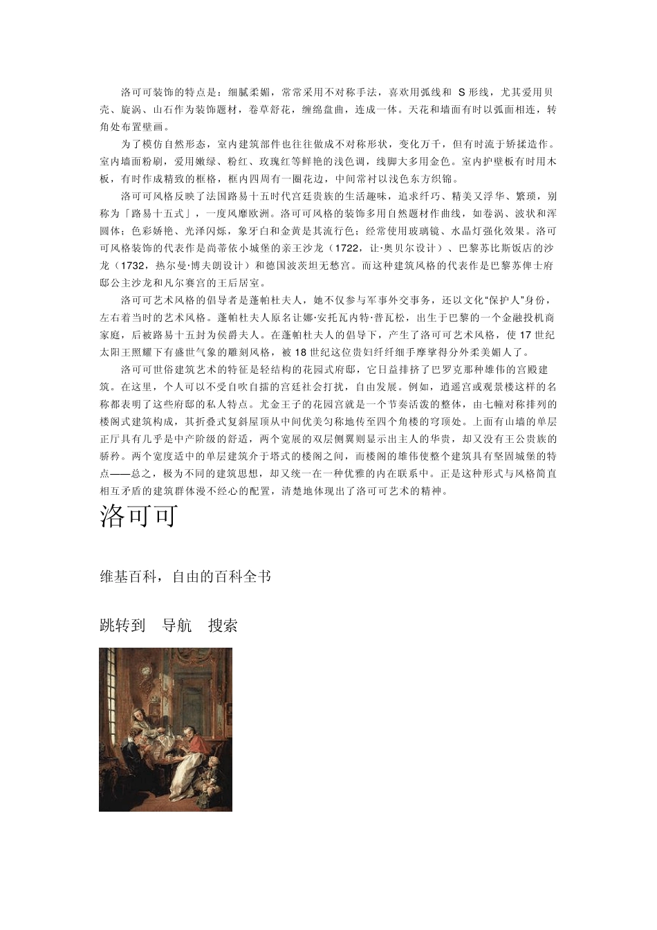 洛可可风格是18世纪20年代起源法国的一种建筑风格_第2页