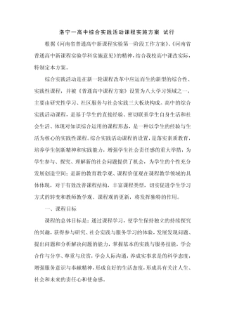 洛宁一高中综合实践活动课程实施方案