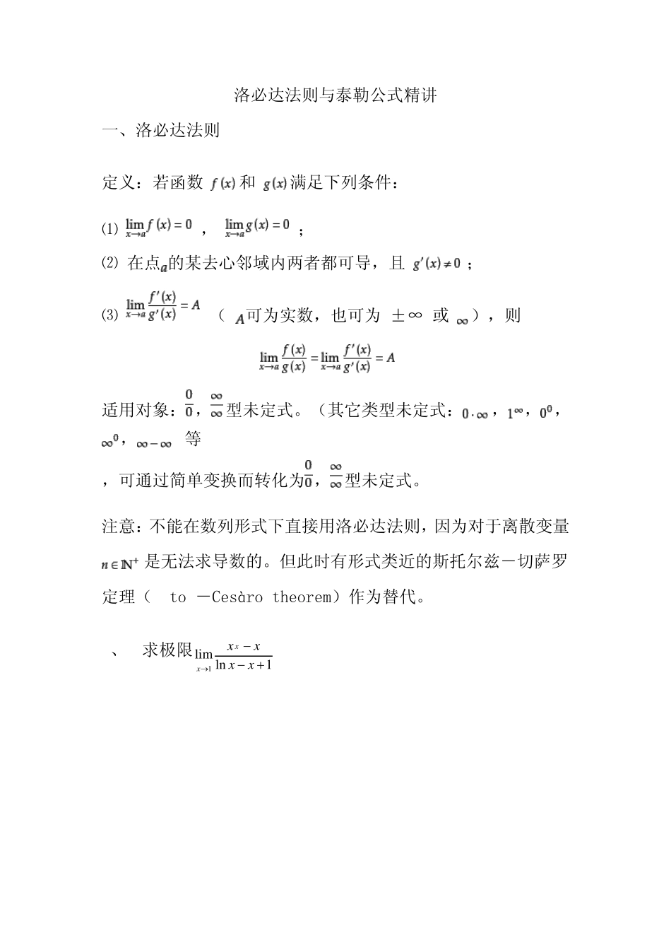 洛必达法则与泰勒公式精讲_第1页