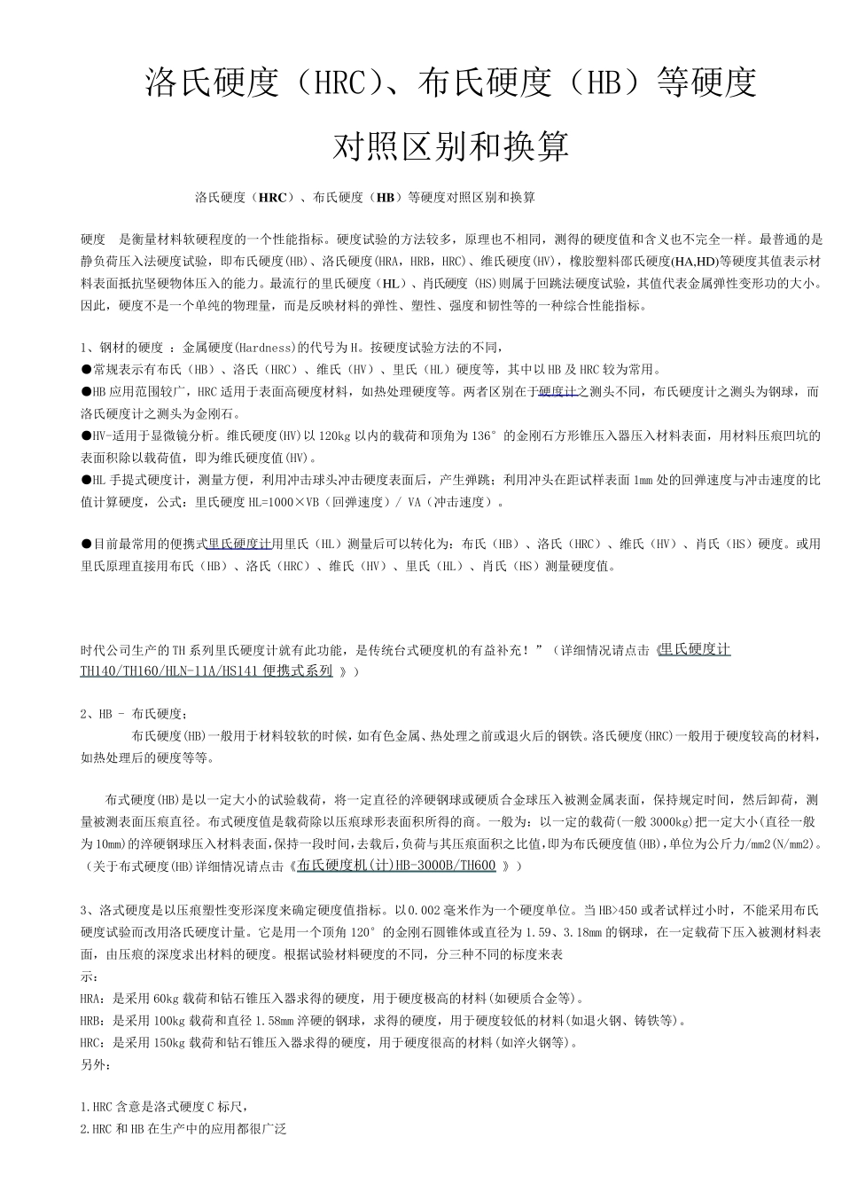 洛氏硬度(HRC)、布氏硬度(HB)等硬度对照区别和换算_第1页