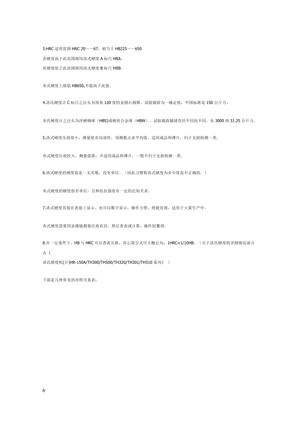 洛氏硬度HRC与其他硬度换算表_第3页