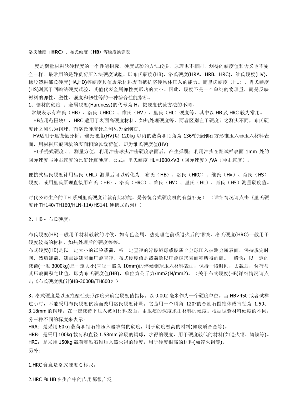 洛氏硬度(HRC)、布氏硬度(HB)等硬度换算表_第1页