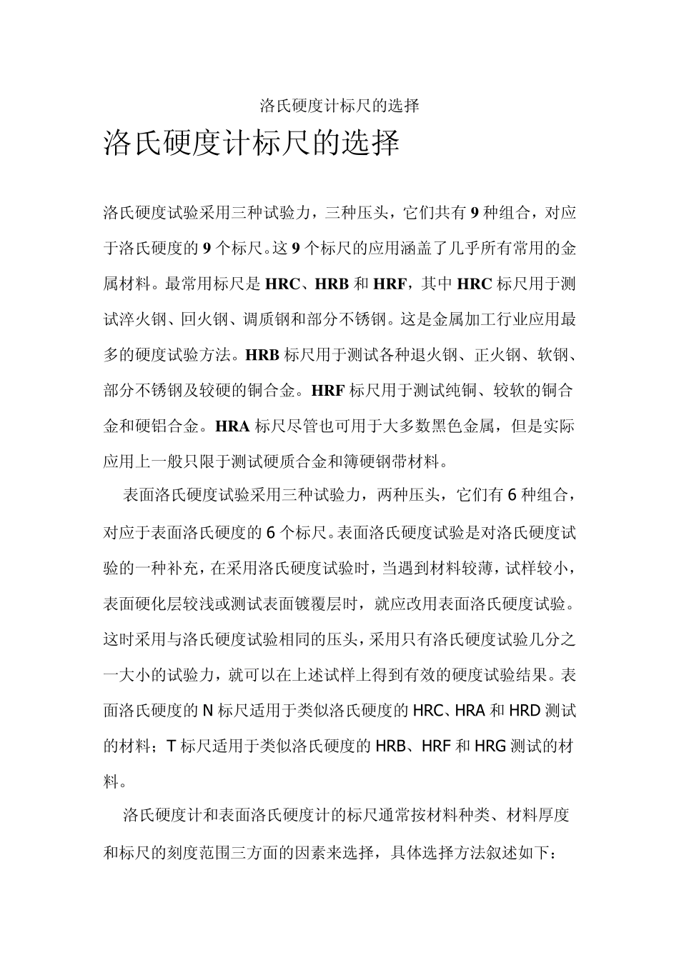 洛氏硬度计标尺的选择_第1页