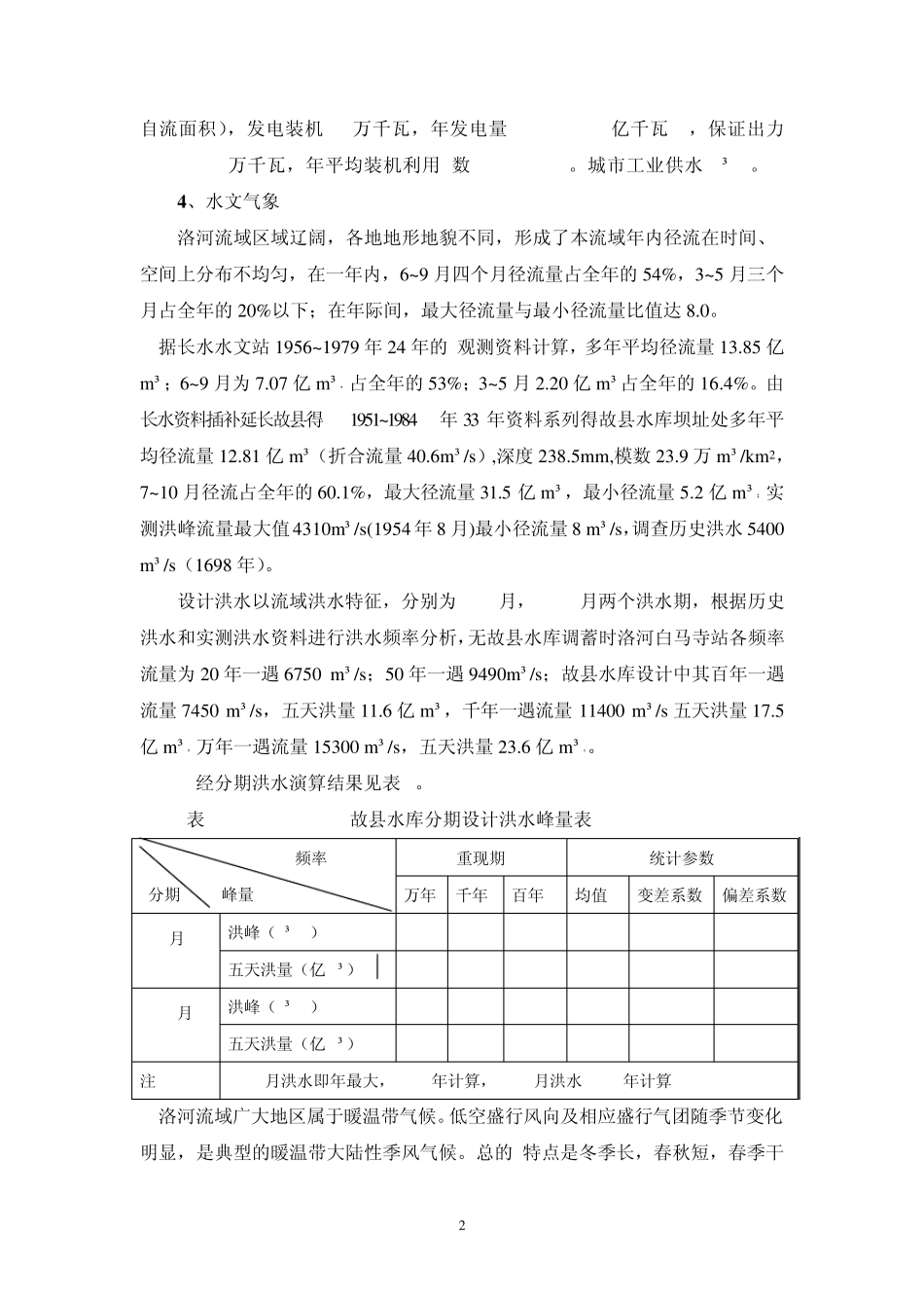 洛河故县水利枢纽工程水电站工程简介_第2页