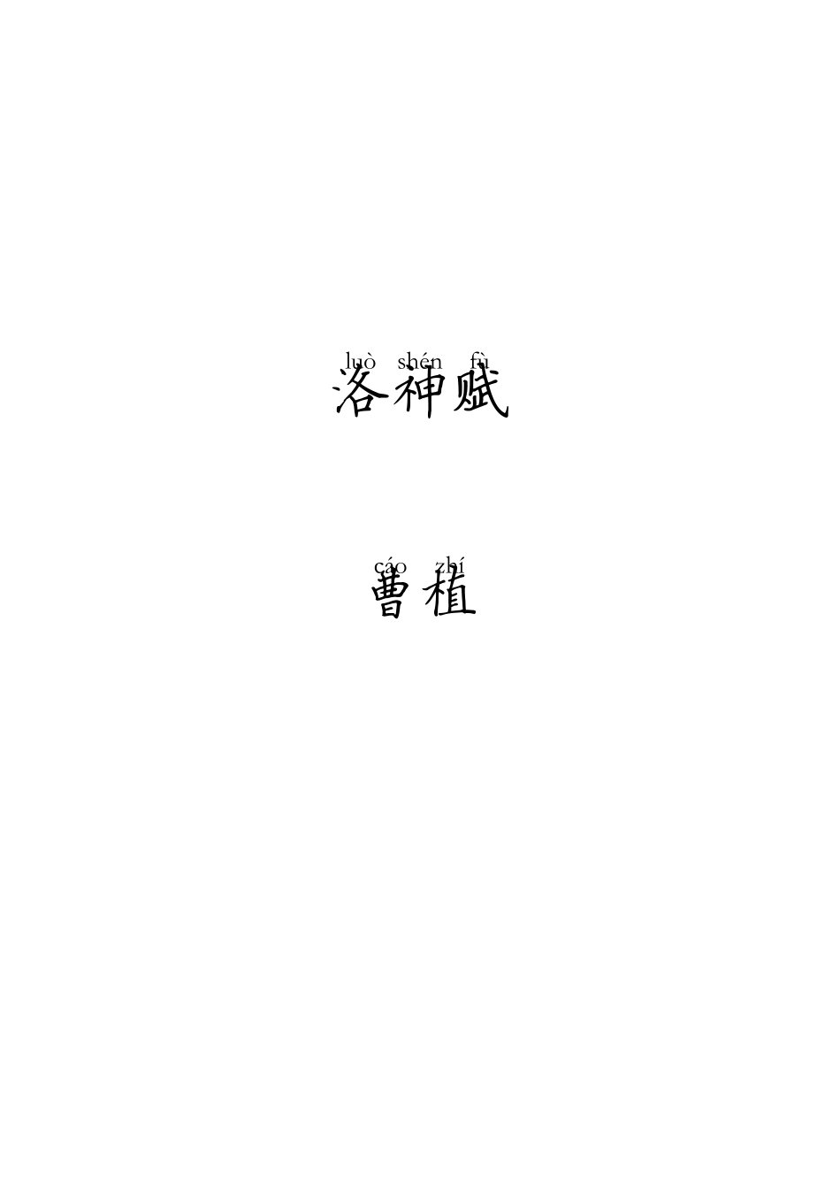 洛神赋注音版_第1页