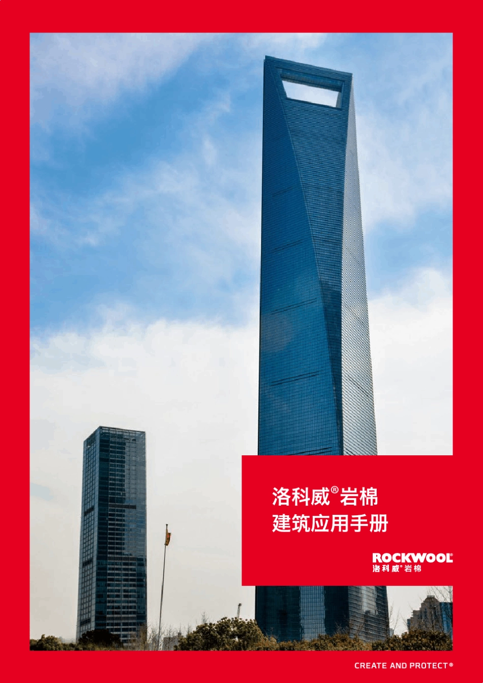 洛科威岩棉建筑应用手册_第1页