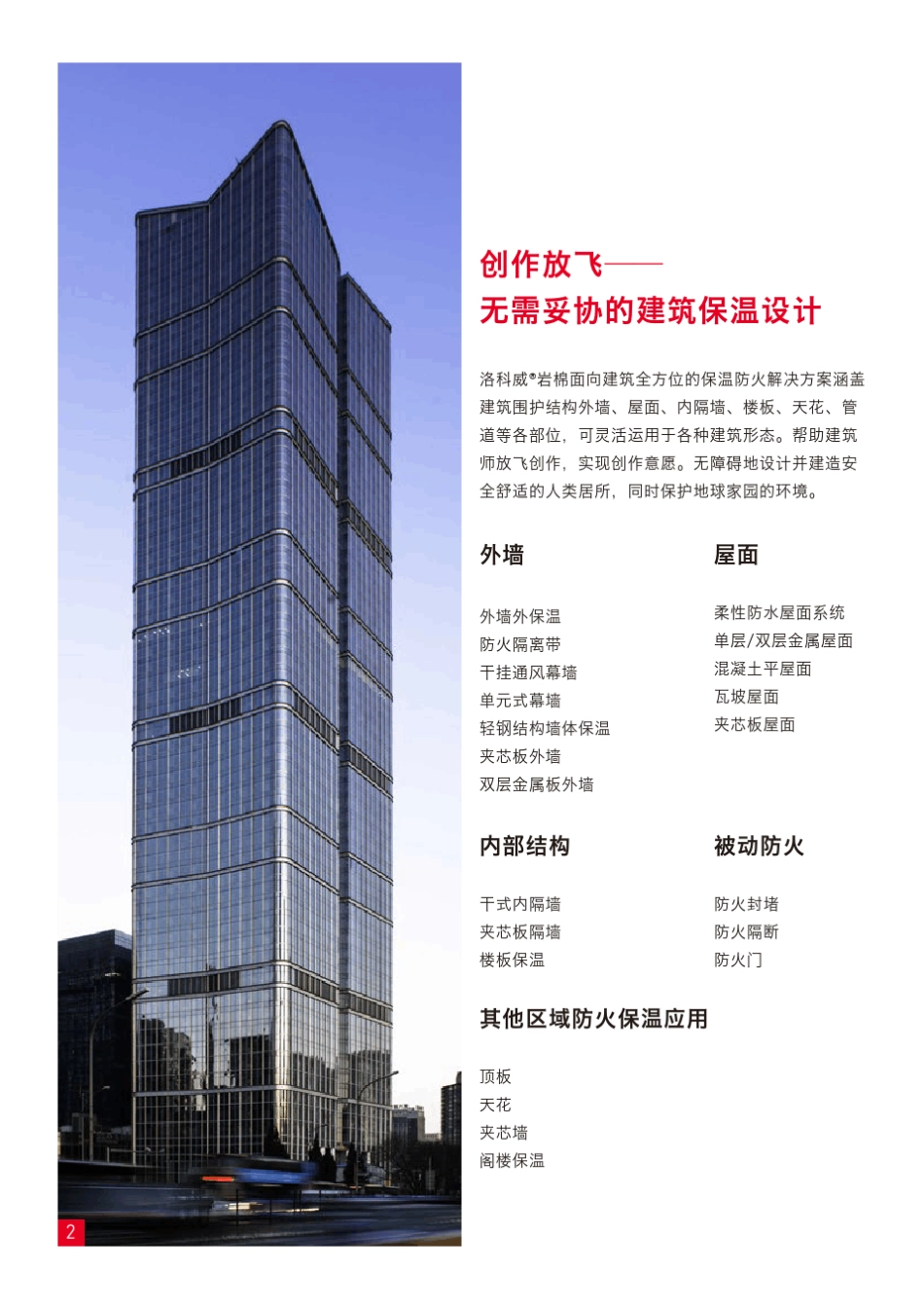 洛科威岩棉建筑应用手册_第2页