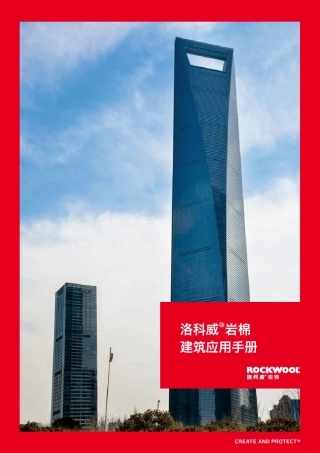 洛科威岩棉建筑应用手册