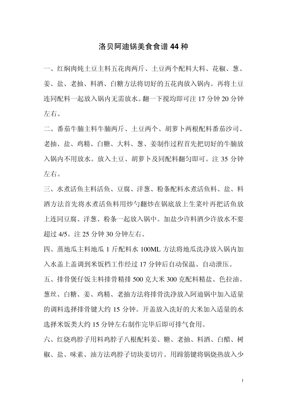 洛贝阿迪锅美食食谱44种_第1页