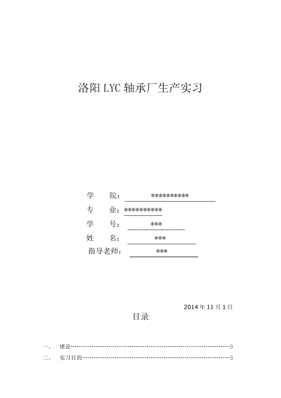洛阳LYC轴承厂生产实习_第1页