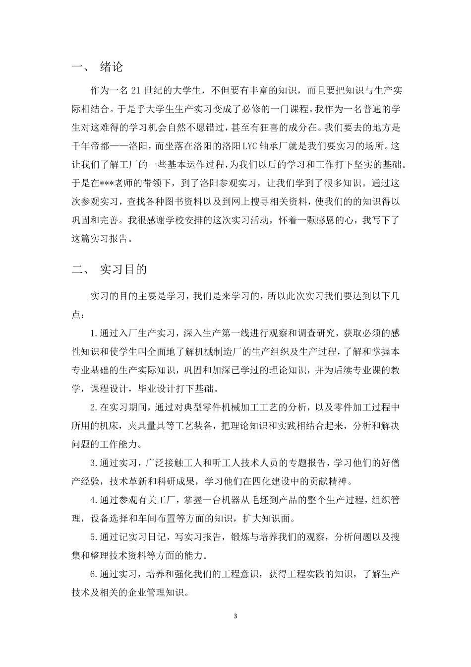 洛阳LYC轴承厂生产实习_第3页