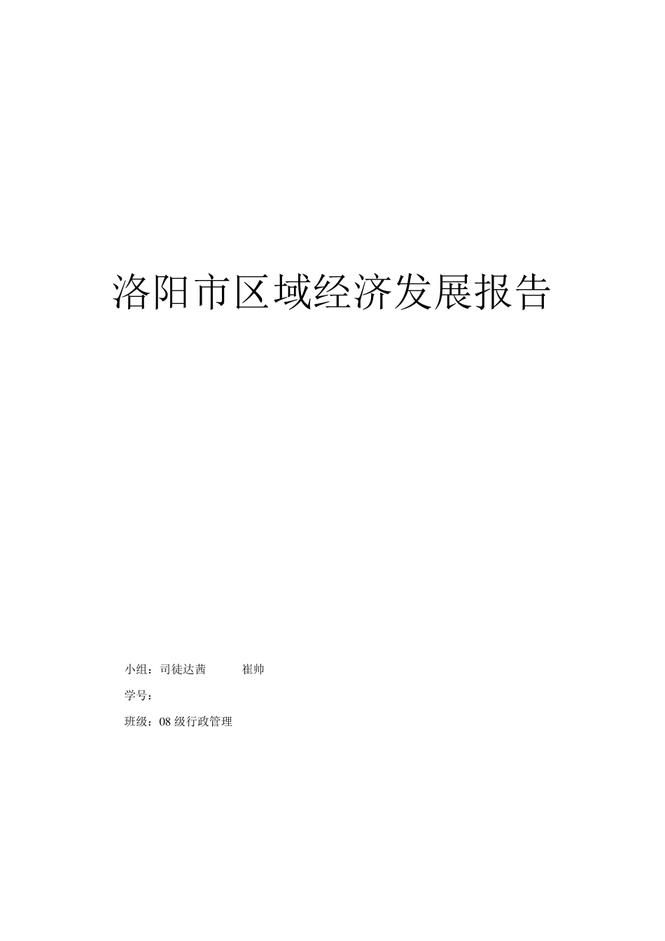 洛阳市区域经济发展报告_第1页