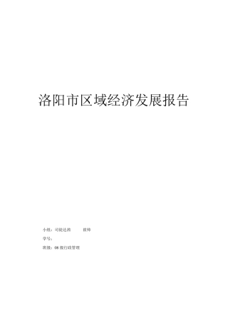 洛阳市区域经济发展报告