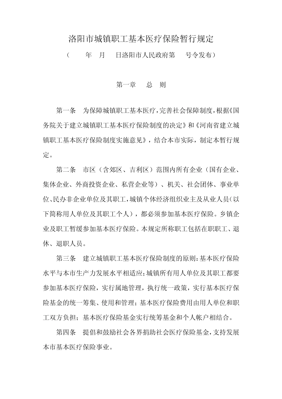 洛阳市城镇职工基本医疗保险暂行规定_第1页