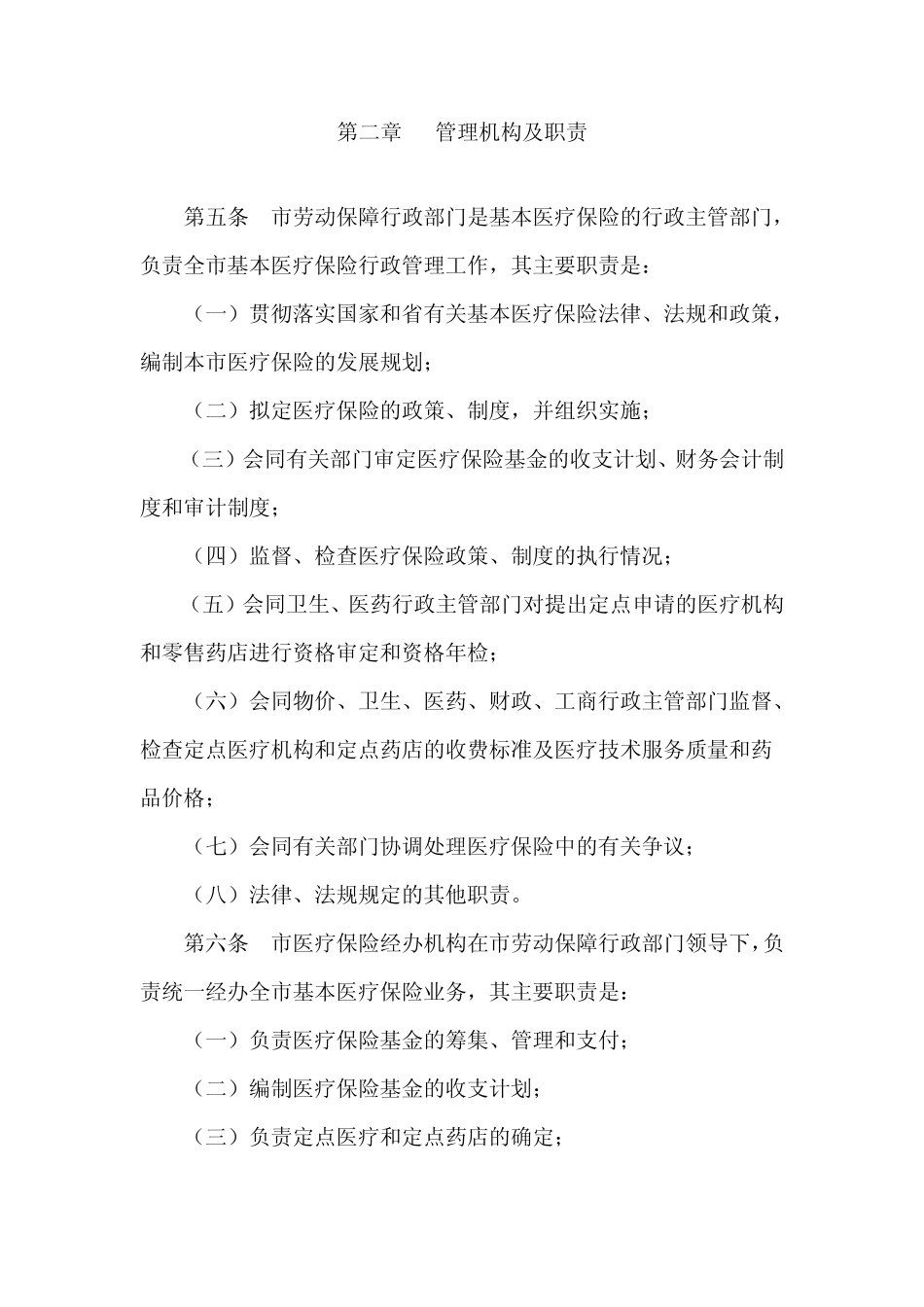 洛阳市城镇职工基本医疗保险暂行规定_第2页