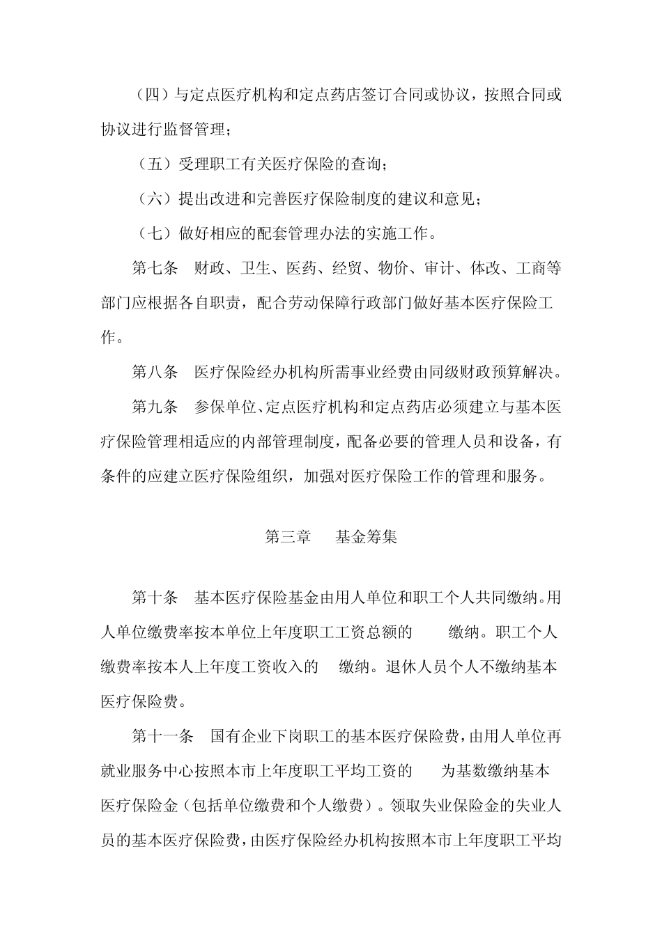 洛阳市城镇职工基本医疗保险暂行规定_第3页