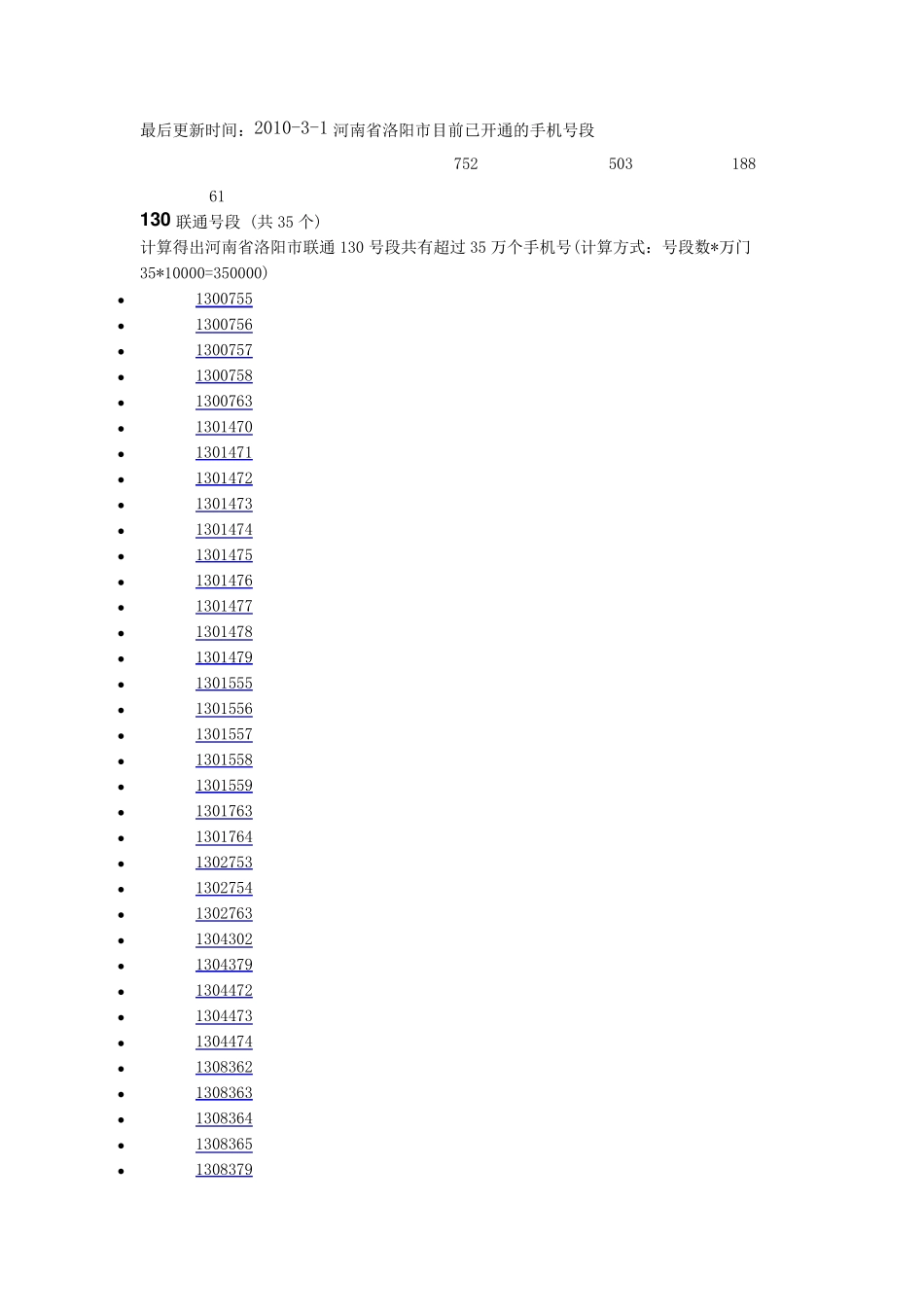 洛阳市所有手机号码段_第1页