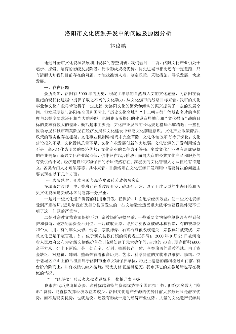 洛阳市文化资源开发中的问题及原因分析_第1页