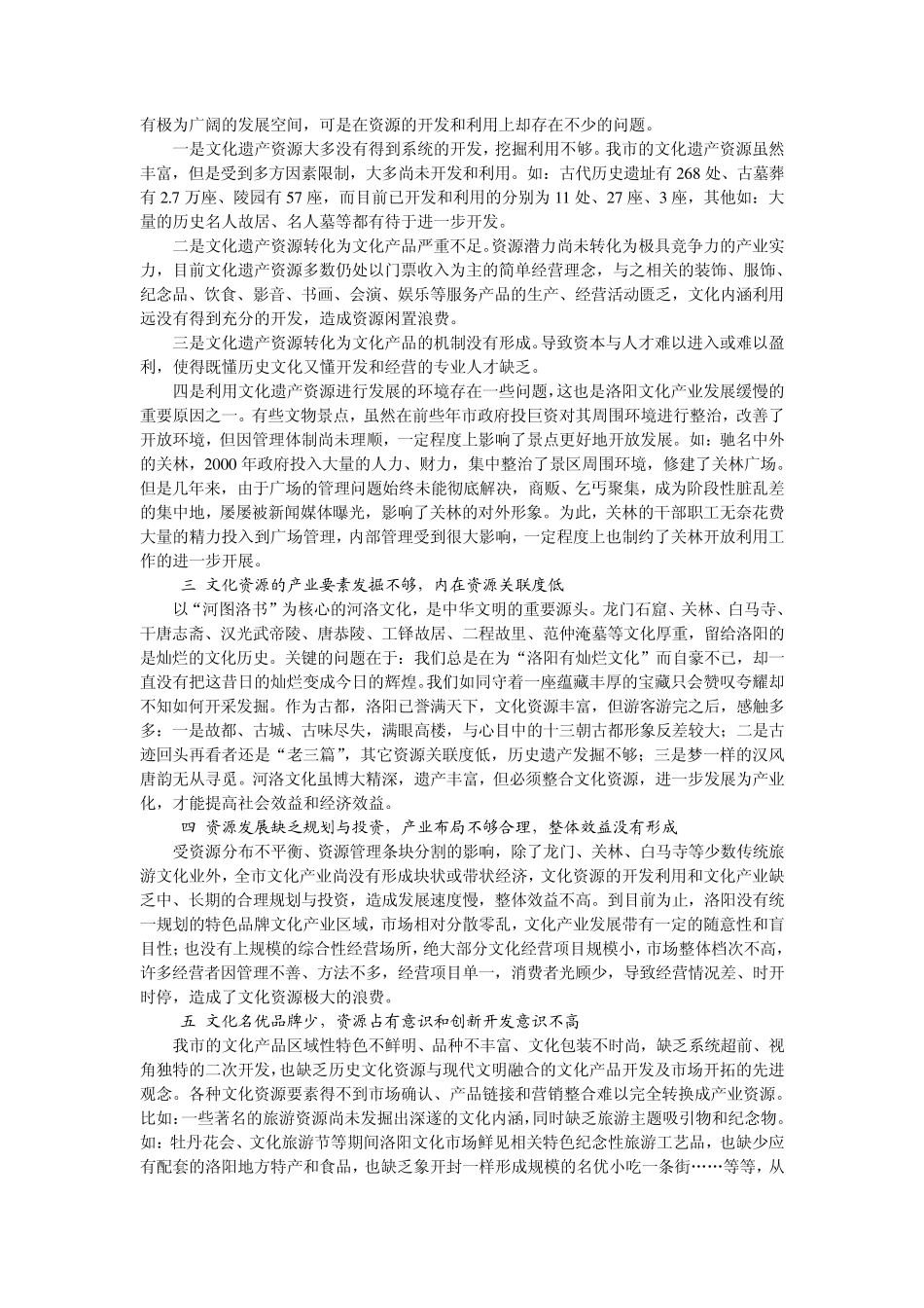 洛阳市文化资源开发中的问题及原因分析_第2页