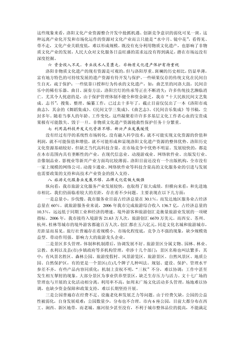 洛阳市文化资源开发中的问题及原因分析_第3页
