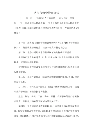 洛阳市物业管理办法