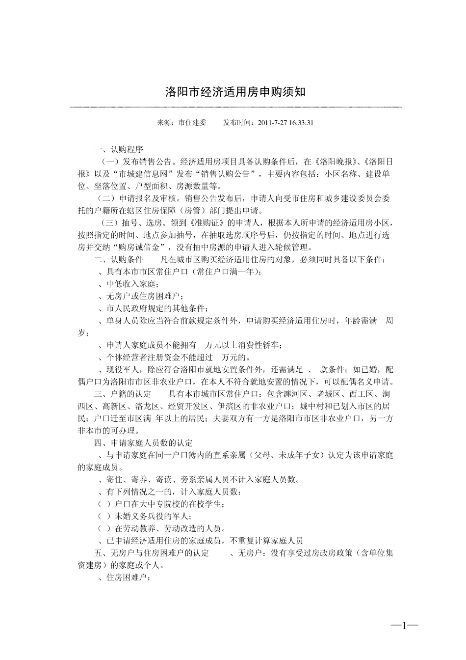 洛阳市经济适用房申购须知_第1页