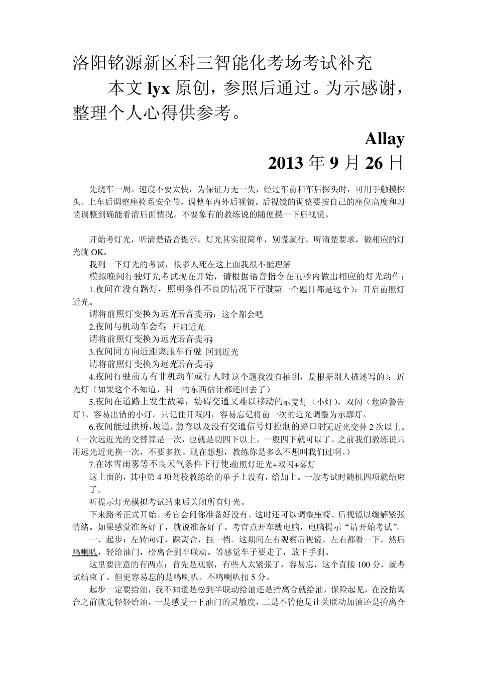 洛阳市铭源科目三智能化考试过程及心得修订_第1页