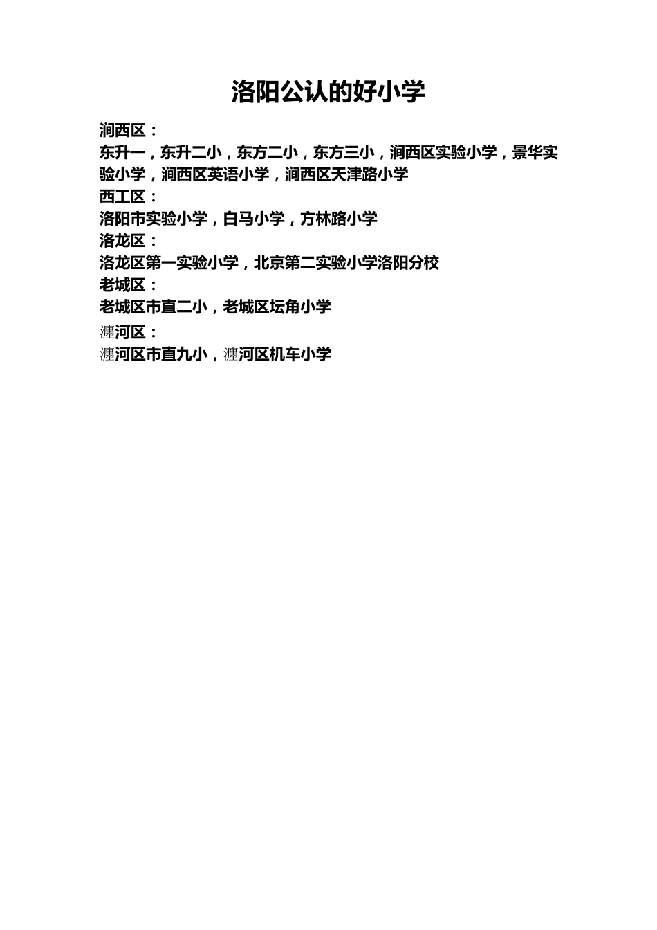 洛阳排名靠前的中小学及学区房_第1页