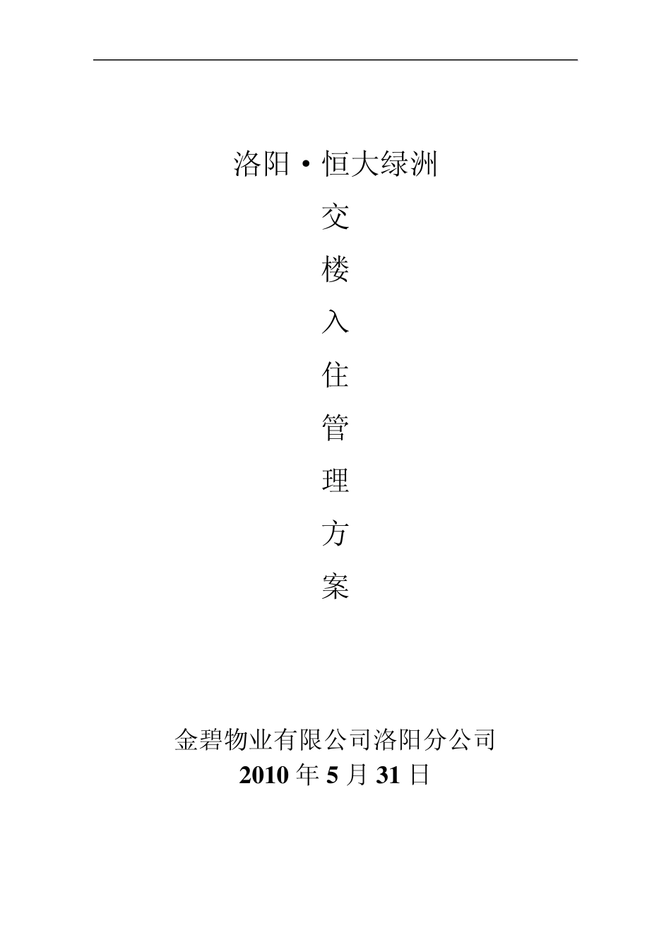 洛阳恒大绿洲交楼方案2011.8.10_第1页