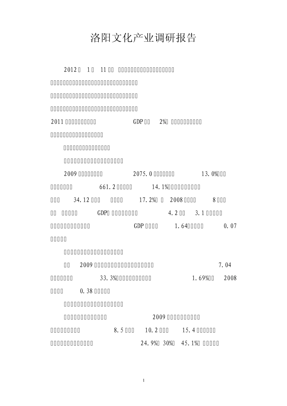 洛阳文化产业调研报告_第1页