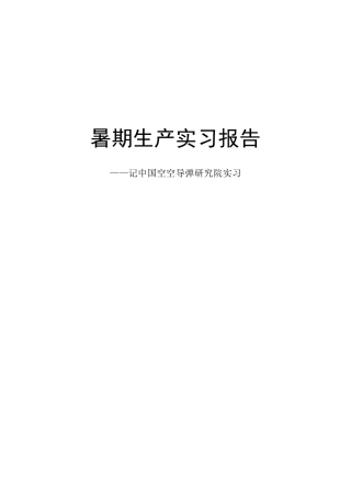 洛阳空导院实习报告