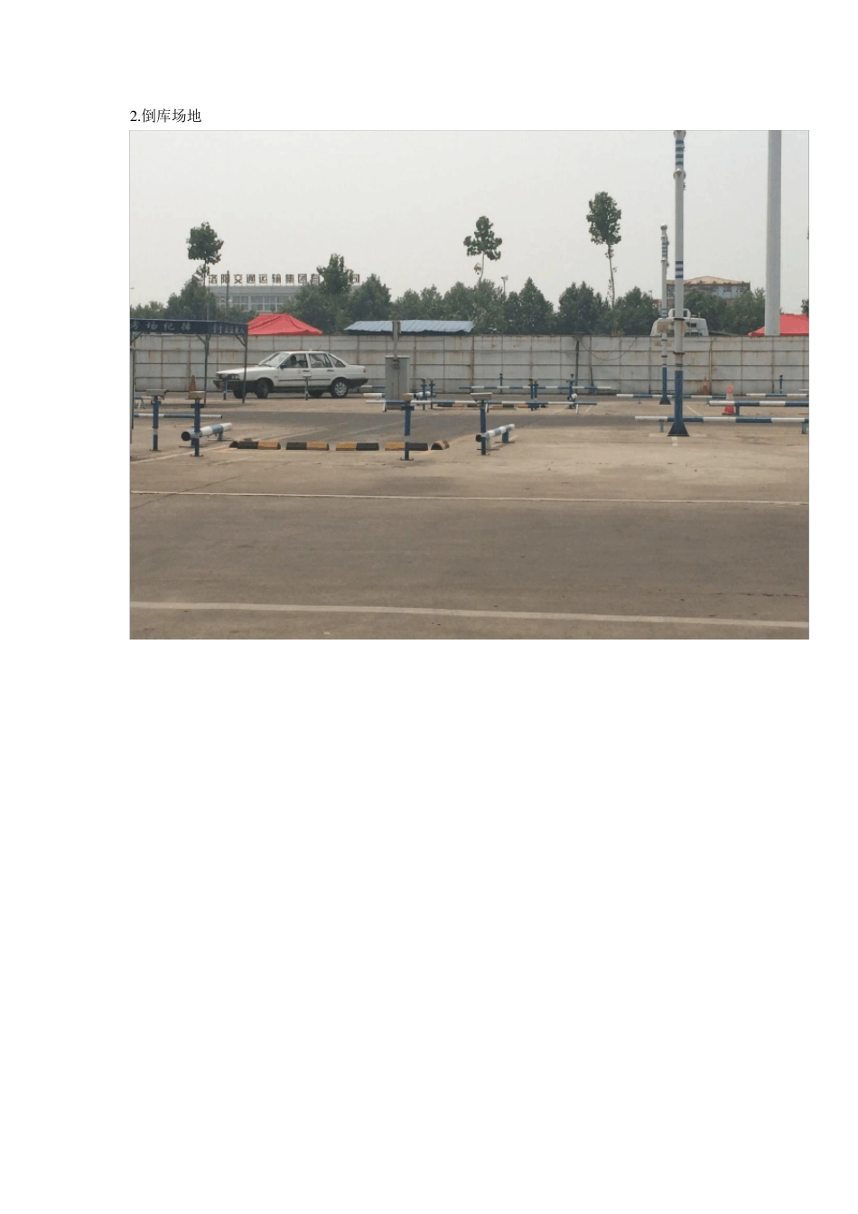 洛阳邙山驾校C1驾照科目二个人考试经验及实地场地照片_第3页