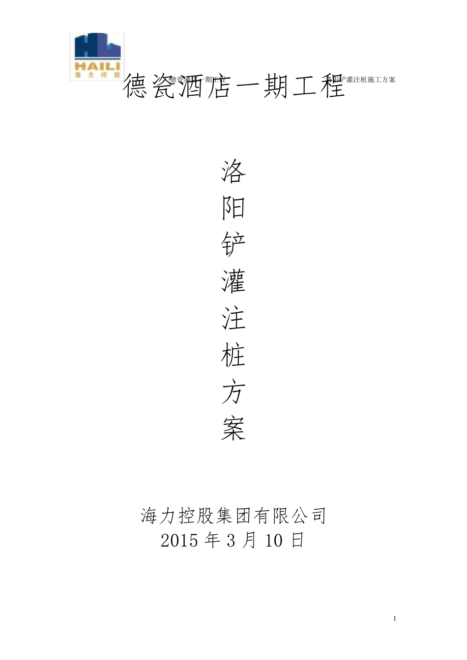 洛阳铲灌注桩施工方案_第1页