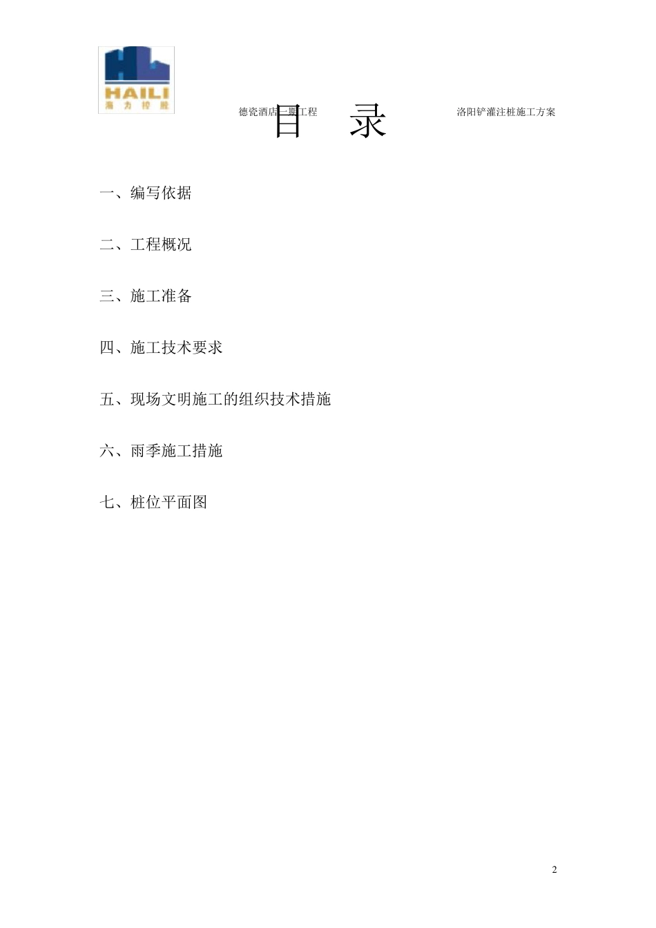 洛阳铲灌注桩施工方案_第2页