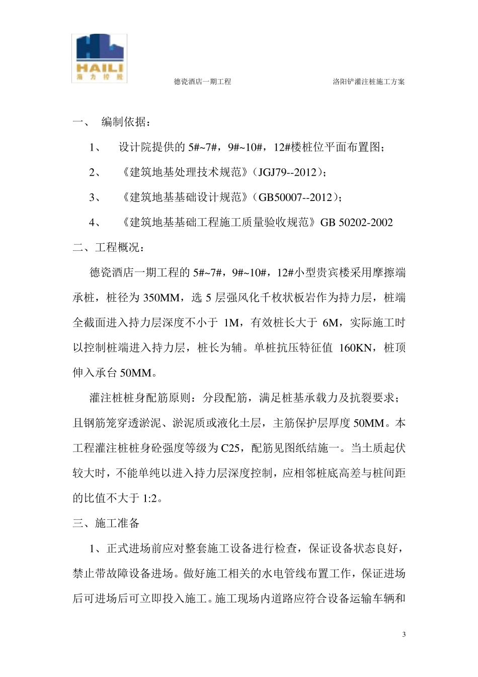 洛阳铲灌注桩施工方案_第3页