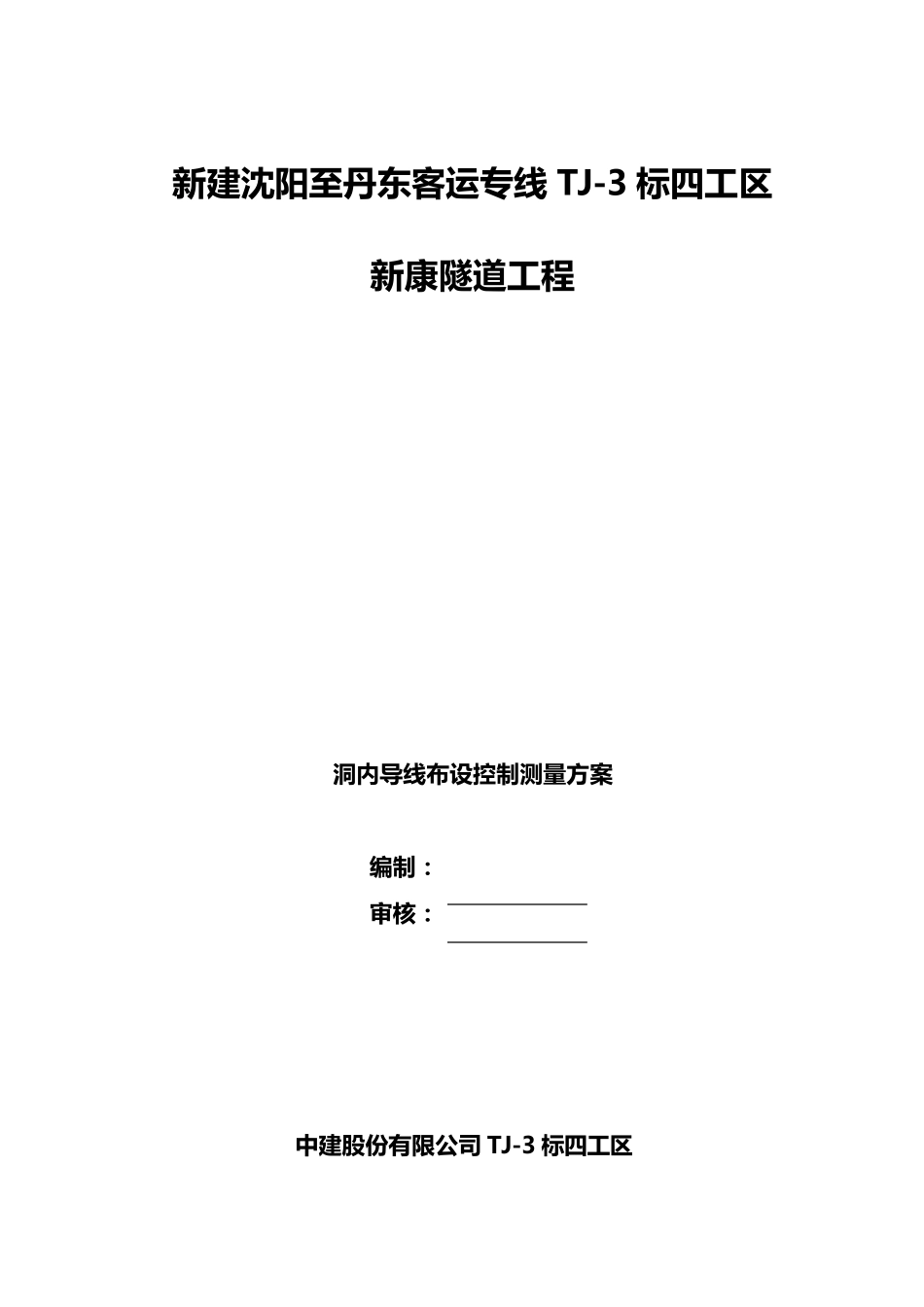 洞内导线布设控制测量方案_第1页