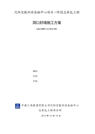 洞口封堵方案2016.10.10