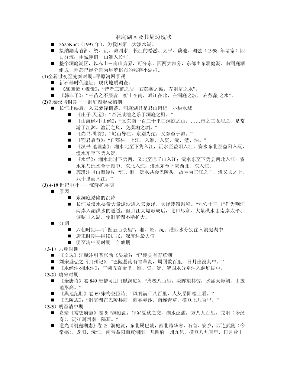 洞庭湖区及其周边现状_第1页