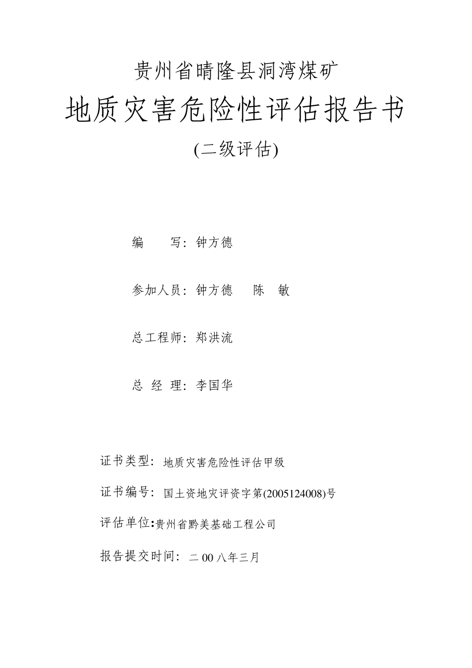 洞湾煤矿地质灾害危险性评估报告书_第1页