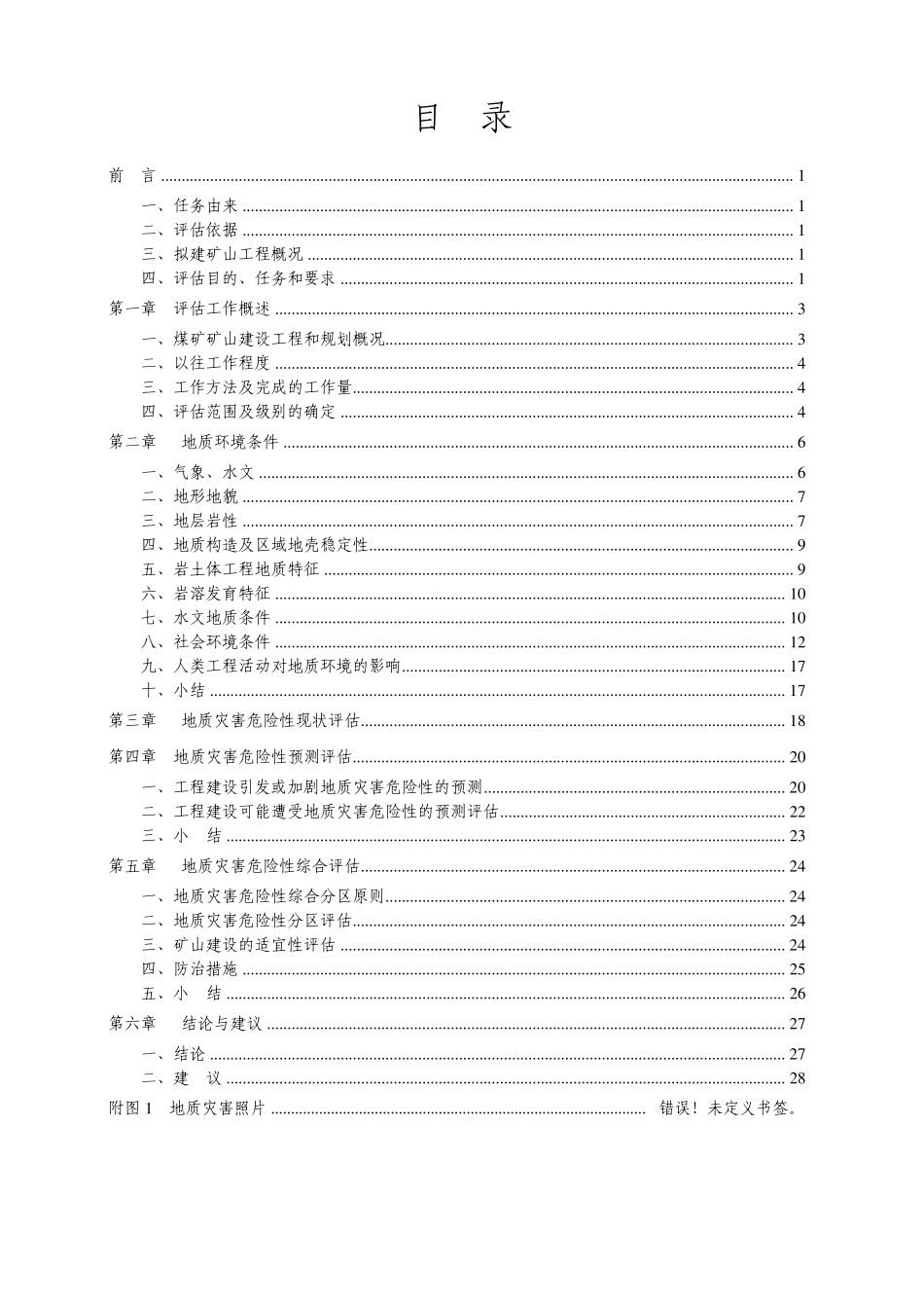 洞湾煤矿地质灾害危险性评估报告书_第2页
