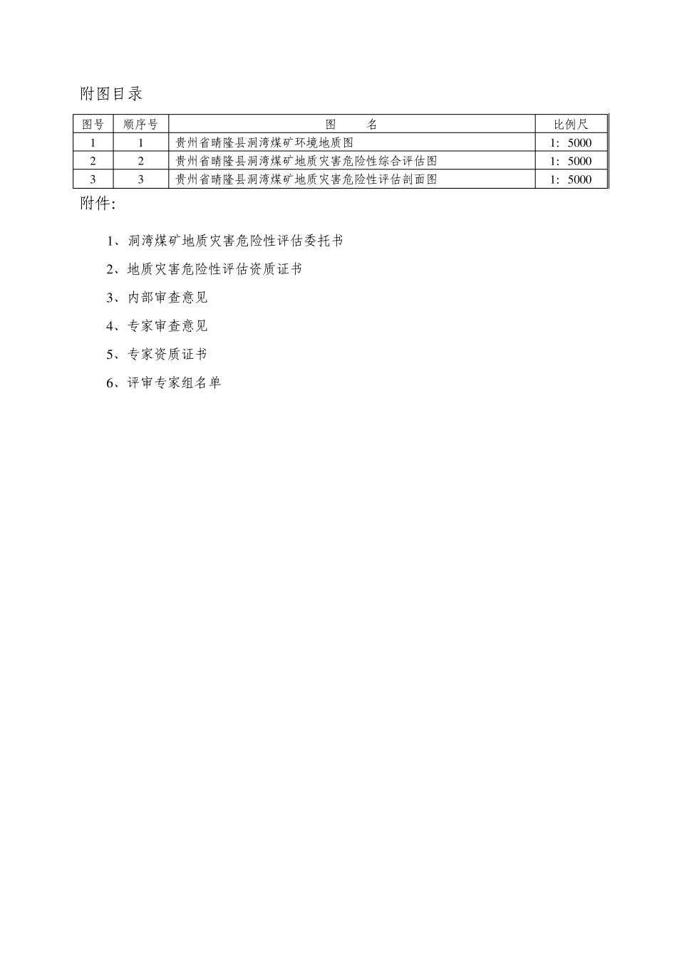 洞湾煤矿地质灾害危险性评估报告书_第3页