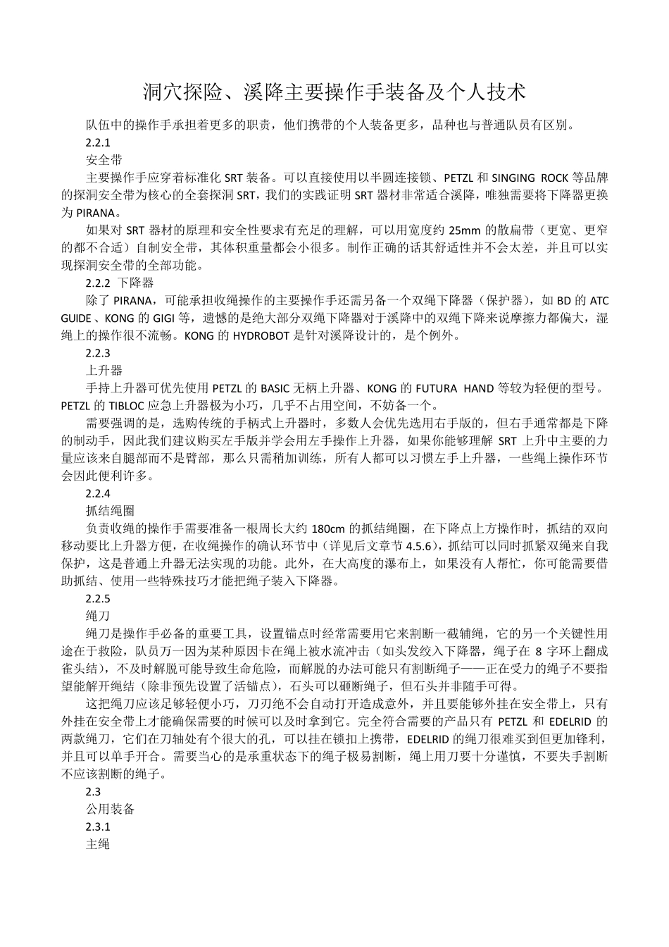 洞穴探险、溪降主要操作手装备及个人技术_第1页