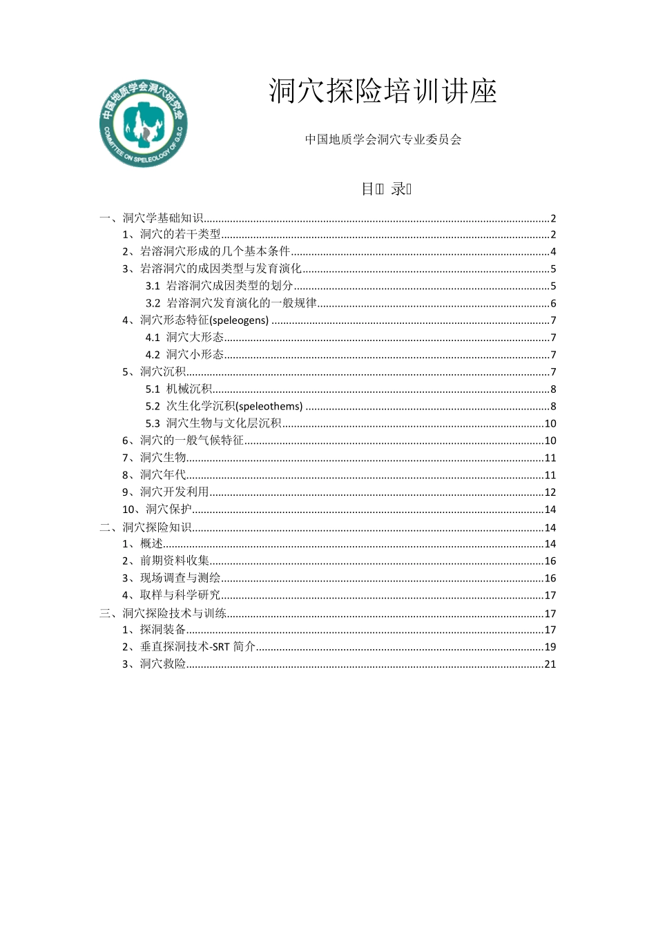 洞穴探险培训讲座_第1页