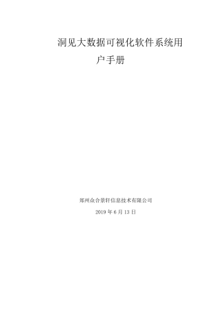 洞见大数据可视化软件系统用户手册
