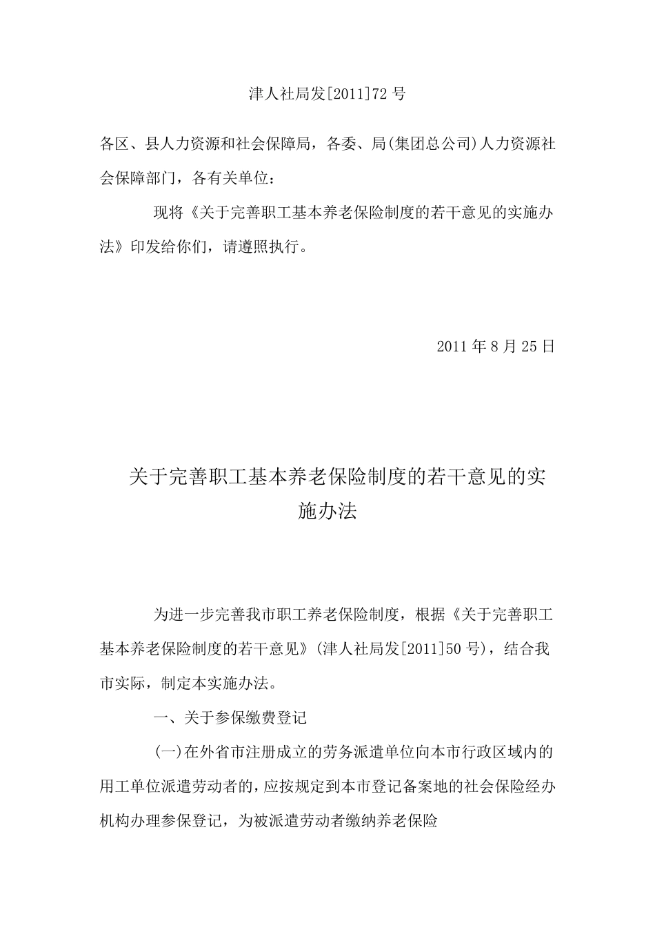 津人社局发[2011]72号_第1页