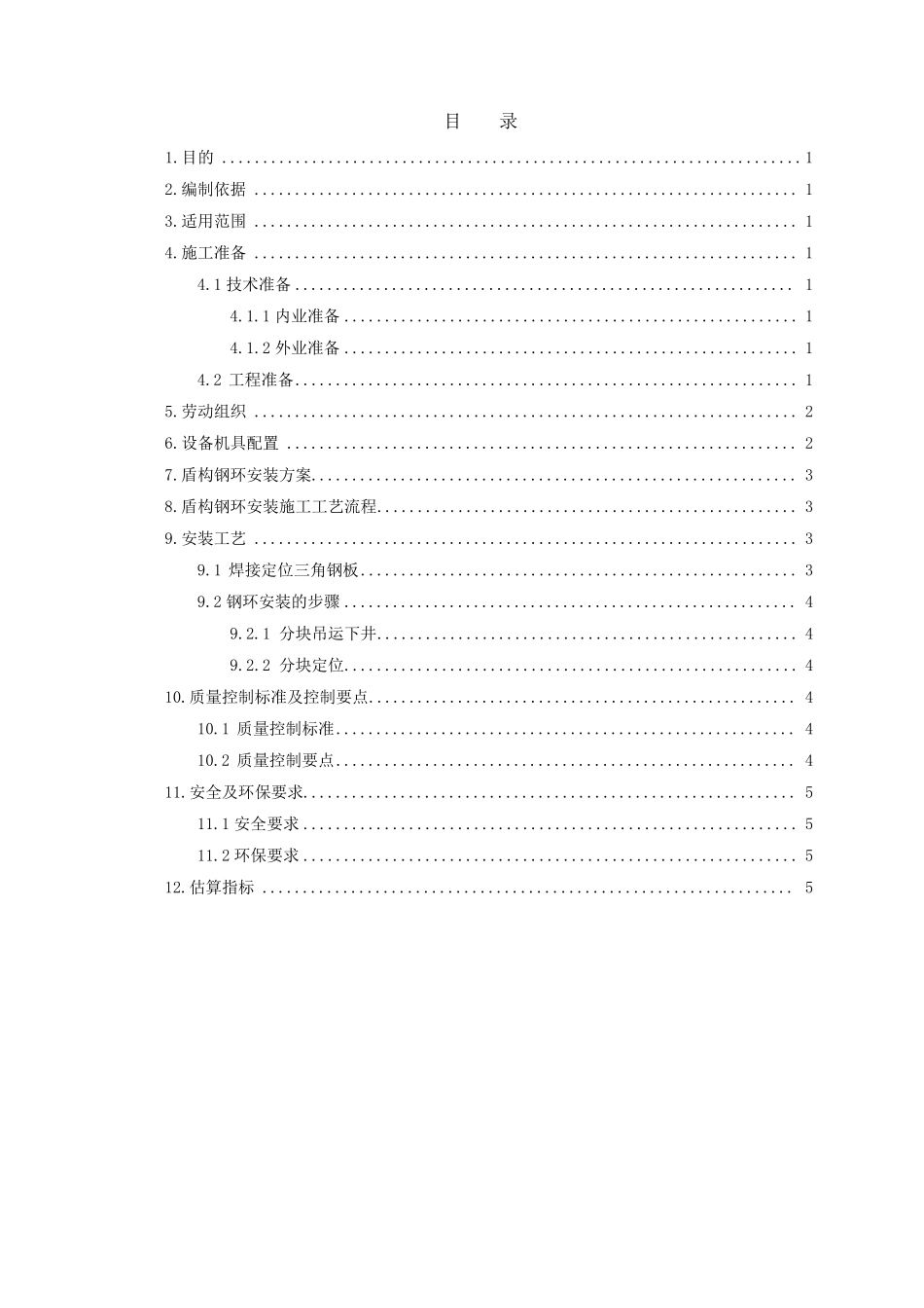 洞门盾构钢环安装作业指导书_第2页