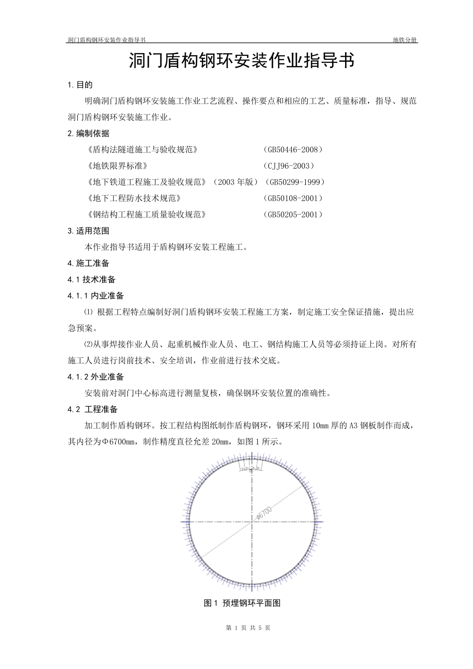 洞门盾构钢环安装作业指导书_第3页